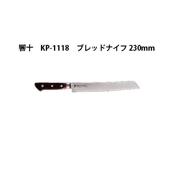 年末セール！【新品未使用】片岡製作所ブレッドナイフ 230mm KP-1118 片岡製作所 Brieto 響十 KP-1118 ブレッドナイフ 230mm 木ハンドル