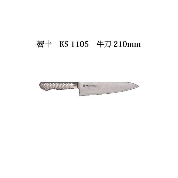 片岡製作所 - Brieto 響十 KS-1105 牛刀 210粍 日本製 ブライト まかない方 出刃包丁 koim