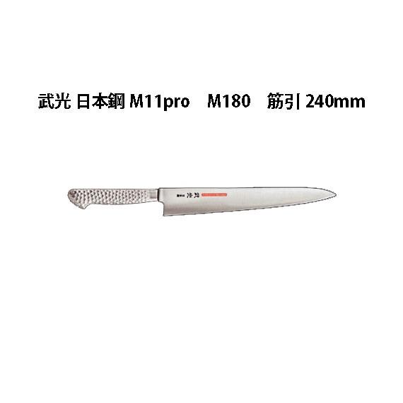 片岡製作所 Brieto 武光 日本鋼 M11pro M180 筋引 240mm 日本製