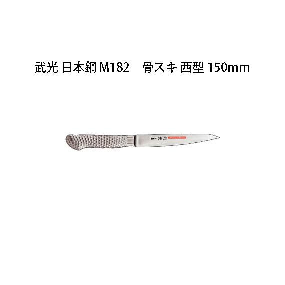 片岡製作所 Brieto 武光 日本鋼 M11pro M182 骨スキ 西型 150mm 日本製