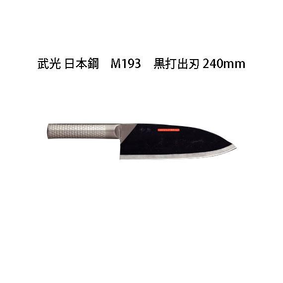 片岡製作所 Brieto 武光 日本鋼 M11pro M193 黒打出刃 240mm 日本製