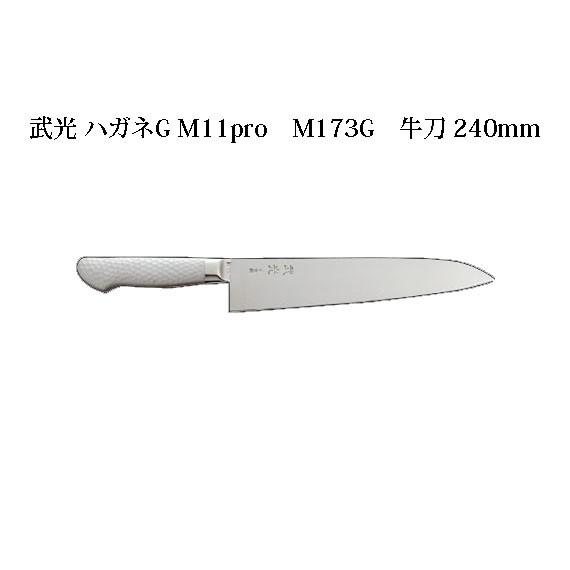 Brieto 武光 ハガネG M11pro M173G 牛刀 240mm 片岡製作所 日本製 ブライト 包丁 ナイフ koim