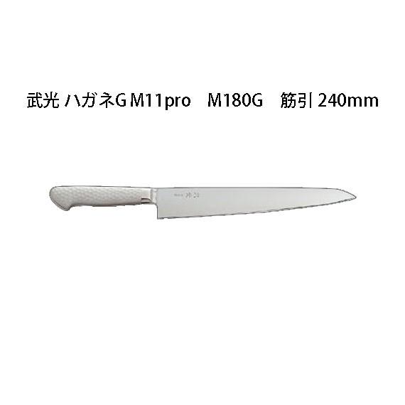 片岡製作所 Brieto 武光 ハガネG M11pro M180G 筋引 240mm 日本製