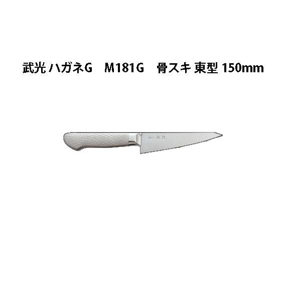 片岡製作所 Brieto 武光 ハガネG M11pro M181G 骨スキ 東型 150mm 日本
