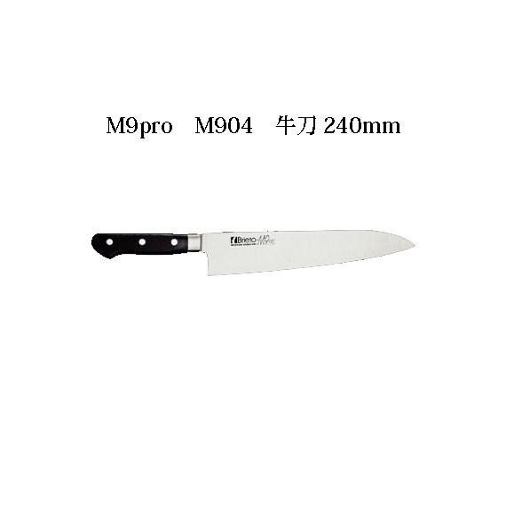 片岡製作所 Brieto M9pro M904 牛刀 240mm 日本製 ブライト 包丁