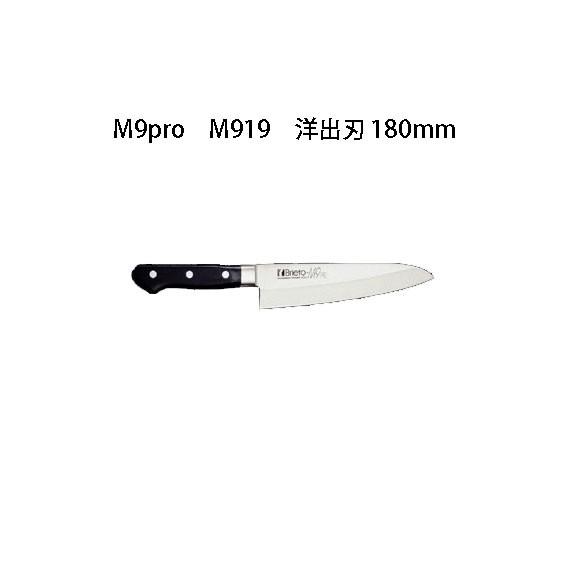 片岡製作所 Brieto M9pro M919 洋出刃 180mm 日本製 ブライト 包丁