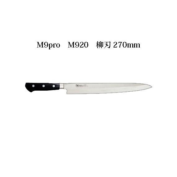 片岡製作所 Brieto M9pro M920 柳刃 270mm 日本製 ブライト 包丁
