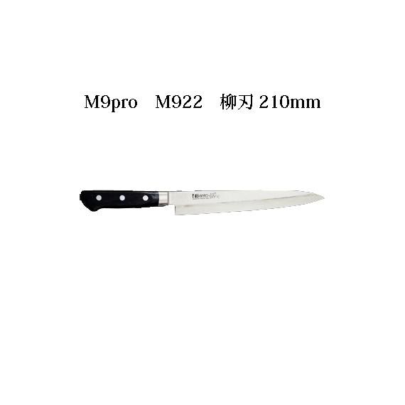 Brieto M9pro M922 柳刃 210mm 片岡製作所 日本製 ブライト 包丁 ナイフ koim