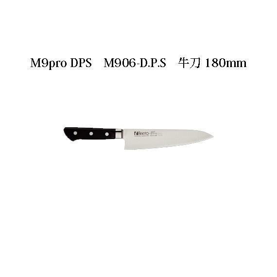 片岡製作所 Brieto M9pro DPS M906-D.P.S 牛刀 180mm 日本製 ブライト