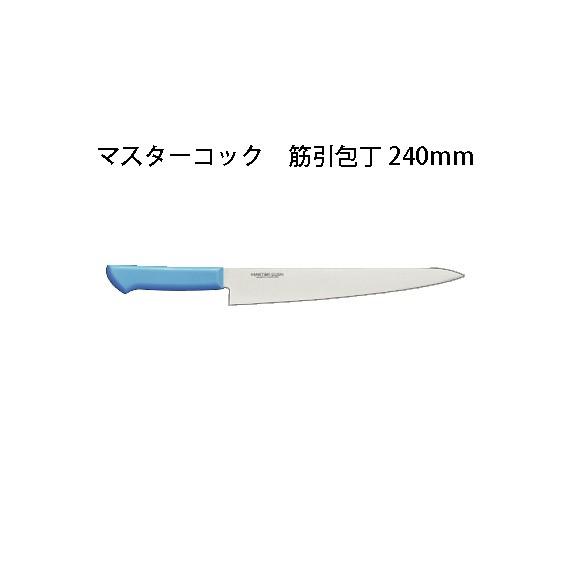 Brieto マスターコック 抗菌カラー包丁 MCSK240 筋引包丁 240mm 片岡製作所 日本製 ブライト MASTER COOK 包丁