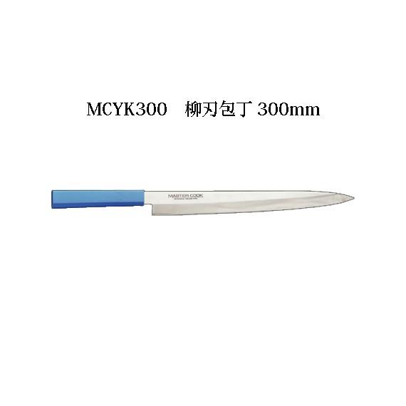 Brieto マスターコック 抗菌カラー包丁 MCYK300 柳刃包丁 300mm 片岡製作所 日本製 ブライト MASTER COOK 包丁 ナイフ koim