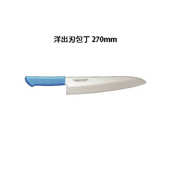 片岡製作所 Brieto マスターコック 抗菌カラー包丁 MCDK270 洋出刃包丁