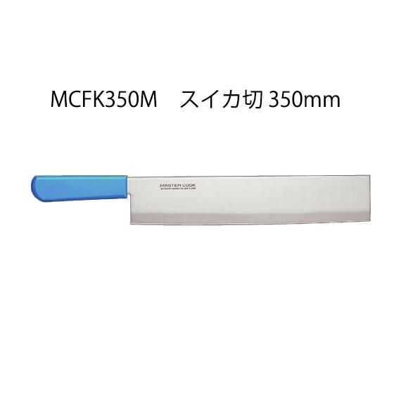 Brieto マスターコック 抗菌カラー包丁 MCFK350M 冷凍切 350mm 片岡製作所 日本製 ブライト MASTER COOK 包丁 ナイフ koim