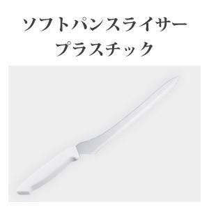 片岡製作所 Brieto ソフトパンスライサー プラスチック SBS02 日本製