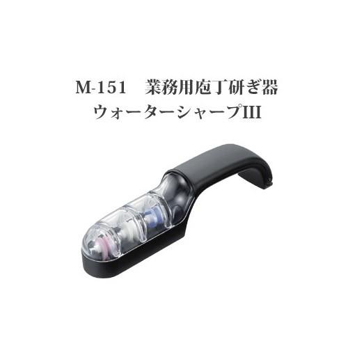 Brieto 格安人気 M-151 業務用 包丁研ぎ器 ウォーターシャープIII koim 片岡製作所 日本製 かわいい！ ブライト