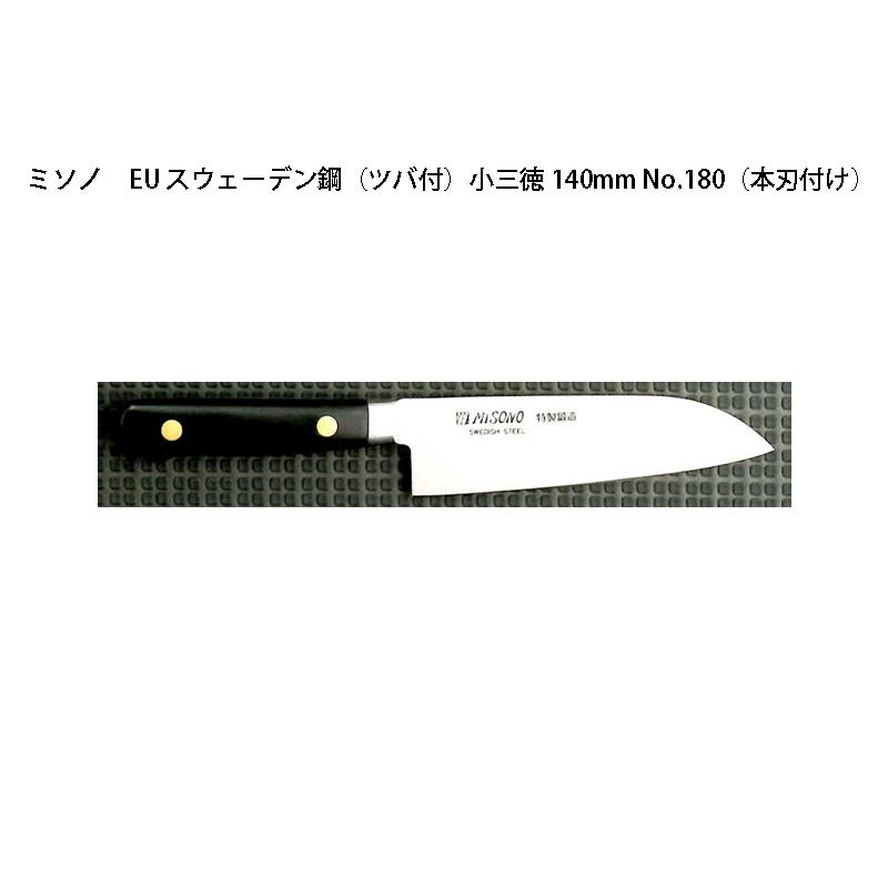 ミソノ刃物 - (置き目品) Misono ミソノ No.180H 小三徳 140粍 (本刃信用販売) (ツバ付) EU・炭素鋼続きもの (刻みつける ありorなし 選りすぐる) キッチン、日用品、文具-調理器具-包丁、ナイフ