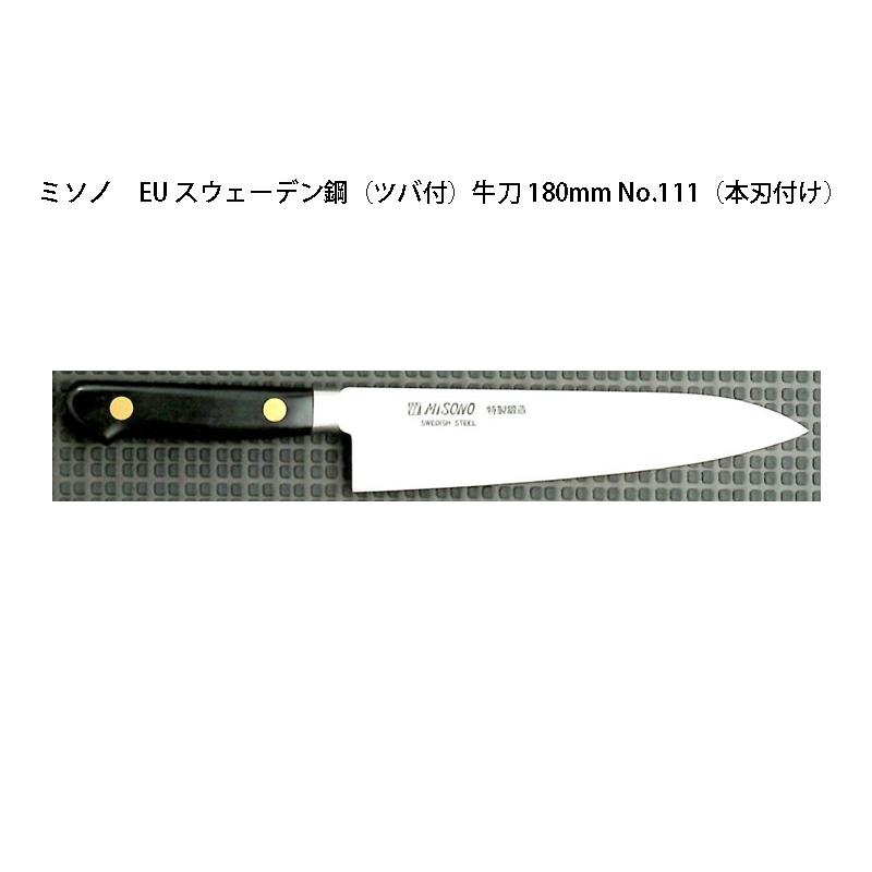(正規品) Misono ミソノ EU カーボン鋼 (ツバ付) 牛刀 180mm No.111 (本刃付け) 旧スウェーデン鋼シリーズ