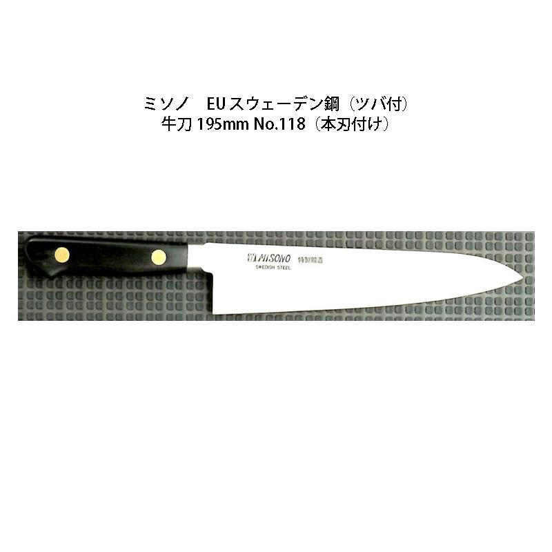 ミソノ刃物 (正規品) Misono ミソノ No.118H 牛刀 195mm (本刃付け 