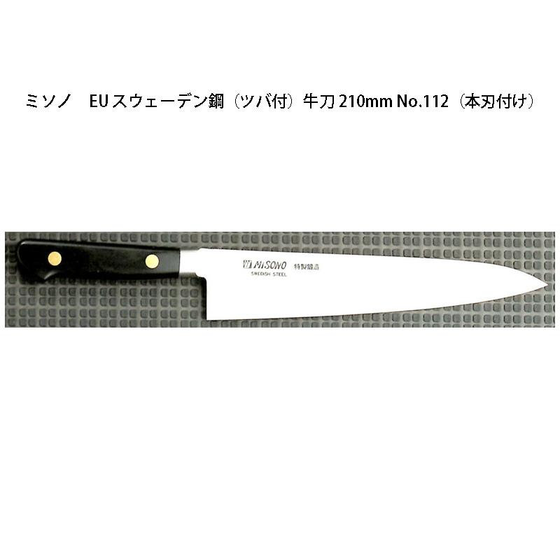 ミソノ刃物 (正規品) Misono ミソノ No.112H 牛刀 210mm (本刃付け