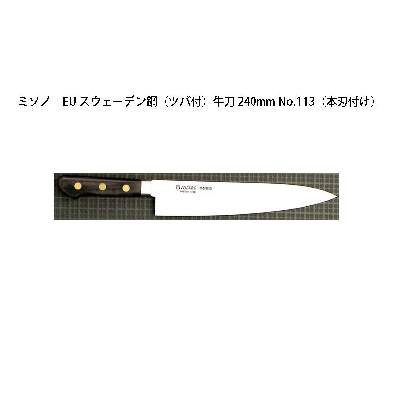 (正規品) Misono ミソノ EU カーボン鋼 (ツバ付) 牛刀 240mm No.113 (本刃付け) 旧スウェーデン鋼シリーズ :  kisi2586 : ザ・タッキーYahoo!店 - 通販 - Yahoo!ショッピング