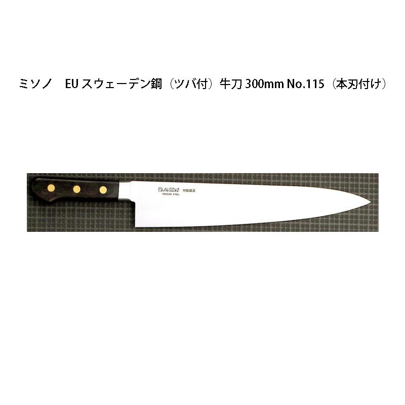 ミソノ刃物 (正規品) Misono ミソノ No.115H 牛刀 300mm (本刃付け