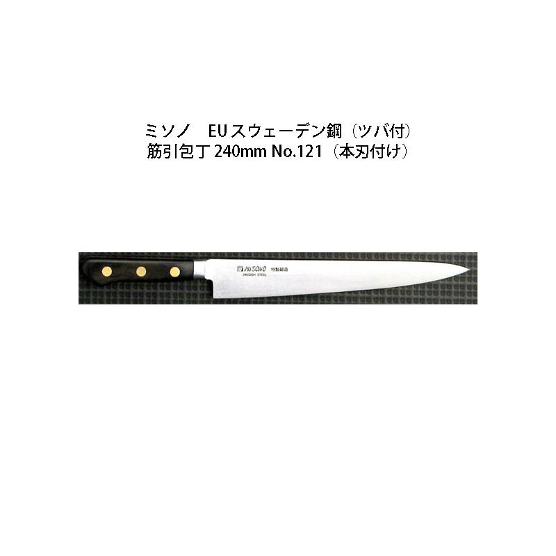 ミソノ刃物 (正規品) Misono ミソノ No.121 筋引包丁 240mm (本