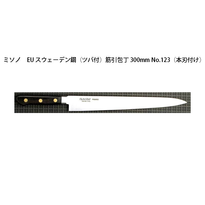 正規品) Misono ミソノ EU カーボン鋼 (ツバ付) 筋引包丁 300mm 正規品) Misono ミソノ EU カーボン鋼 (ツバ付) 筋引包丁 300mm