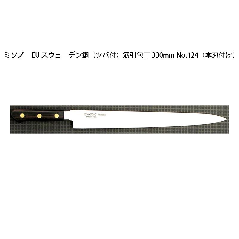 (正規品) Misono ミソノ No.124H 筋引包丁 330mm (本刃付け) (ツバ付) EU・カーボン鋼シリーズ (彫刻 ありorなし 選択)