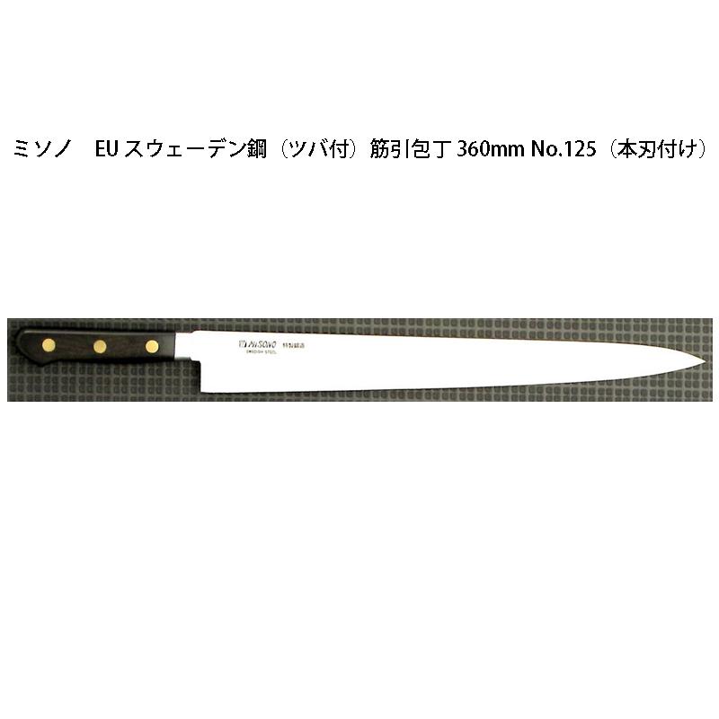 MISONO 筋引包丁 筋引き ディンプル ミソノ ミソノ刃物 (正規品) Misono ミソノ 筋引包丁 360mm No.125 (本刃付け