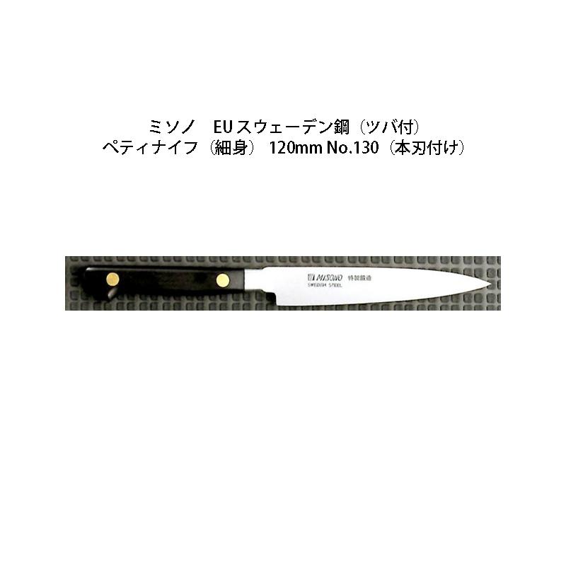 ミソノ刃物 (正規品) Misono ミソノ No.130H ペティナイフ (細身