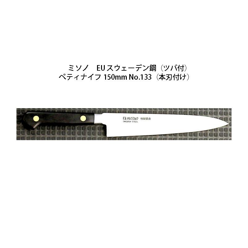 ミソノ刃物 (正規品) Misono ミソノ No.133H ペティナイフ 150mm (本刃