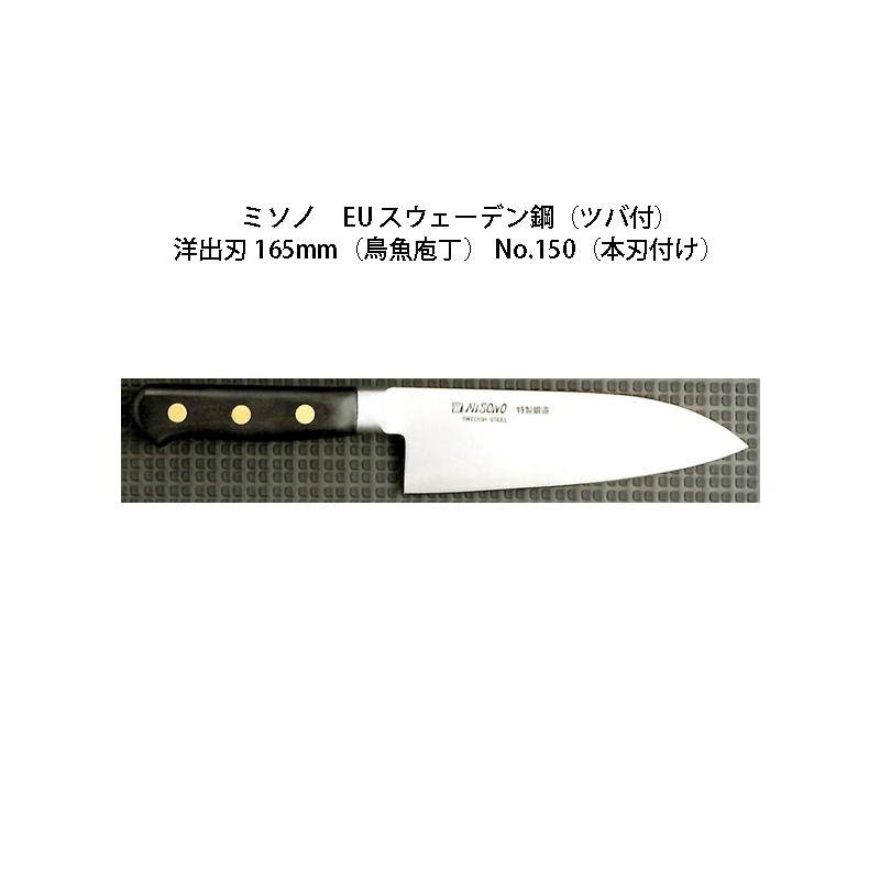 Misono 鳥魚包丁 洋出刃 165mm ⑨ ミソノ刃物 (正規品) Misono ミソノ No.150H 洋出刃 165mm (鳥魚庖丁