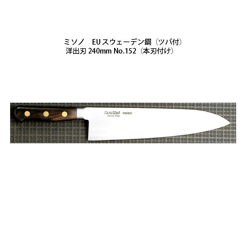 ミソノ・misono スウェーデン鋼 洋出刃 240mm