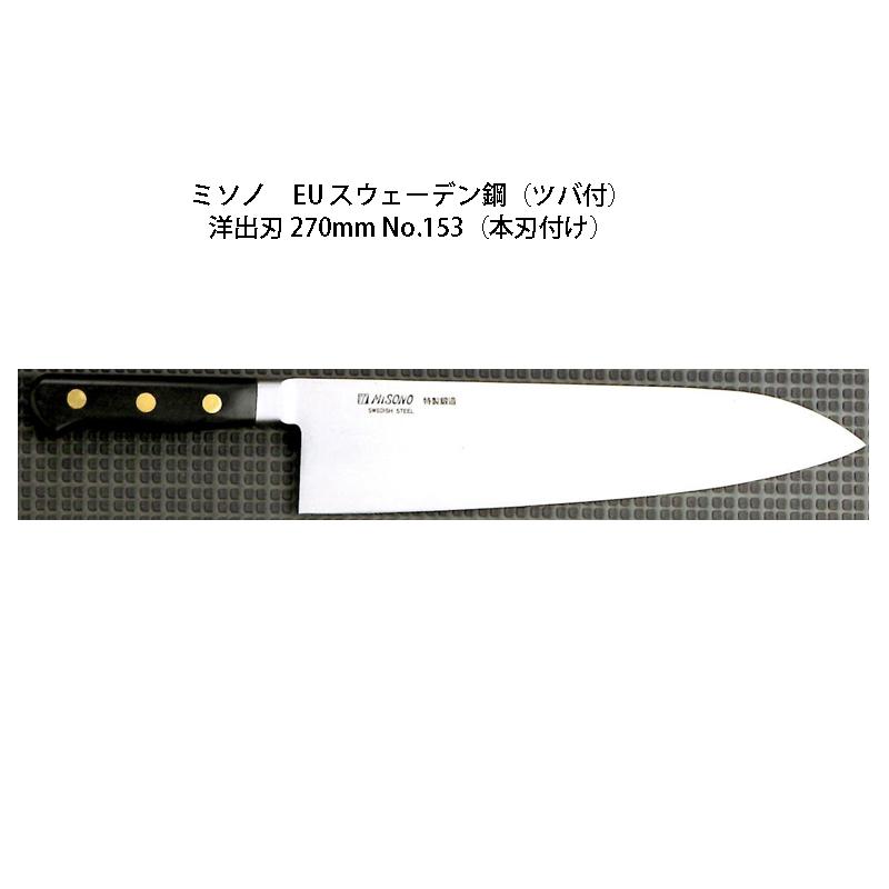 ミソノ刃物 (正規品) 左利き用 Misono ミソノ No.153H 洋出刃 270mm