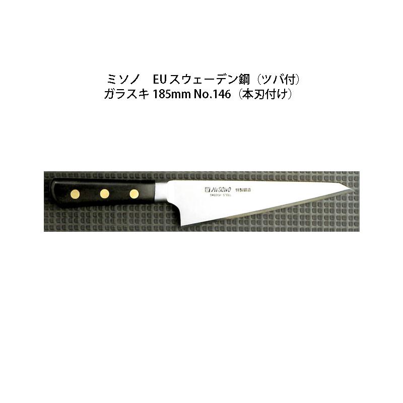 Misono EU カーボン鋼 ガラスキ 185mm No.146 (本刃付け) ミソノ刃物 (正規品) Misono ミソノ No.146 ガラスキ 185mm (本