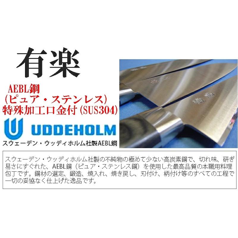 大阪・堺製) 有楽 牛刀 210mm 34002 AEBL鋼 (ピュア・ステンレス