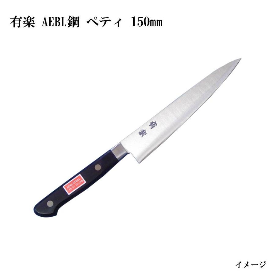 (大阪・堺製) 有楽 ペティナイフ 150mm 34012 AEBL鋼 (ピュア・ステンレス) スウェーデン・ウッディホルム社製AEBL鋼 ...