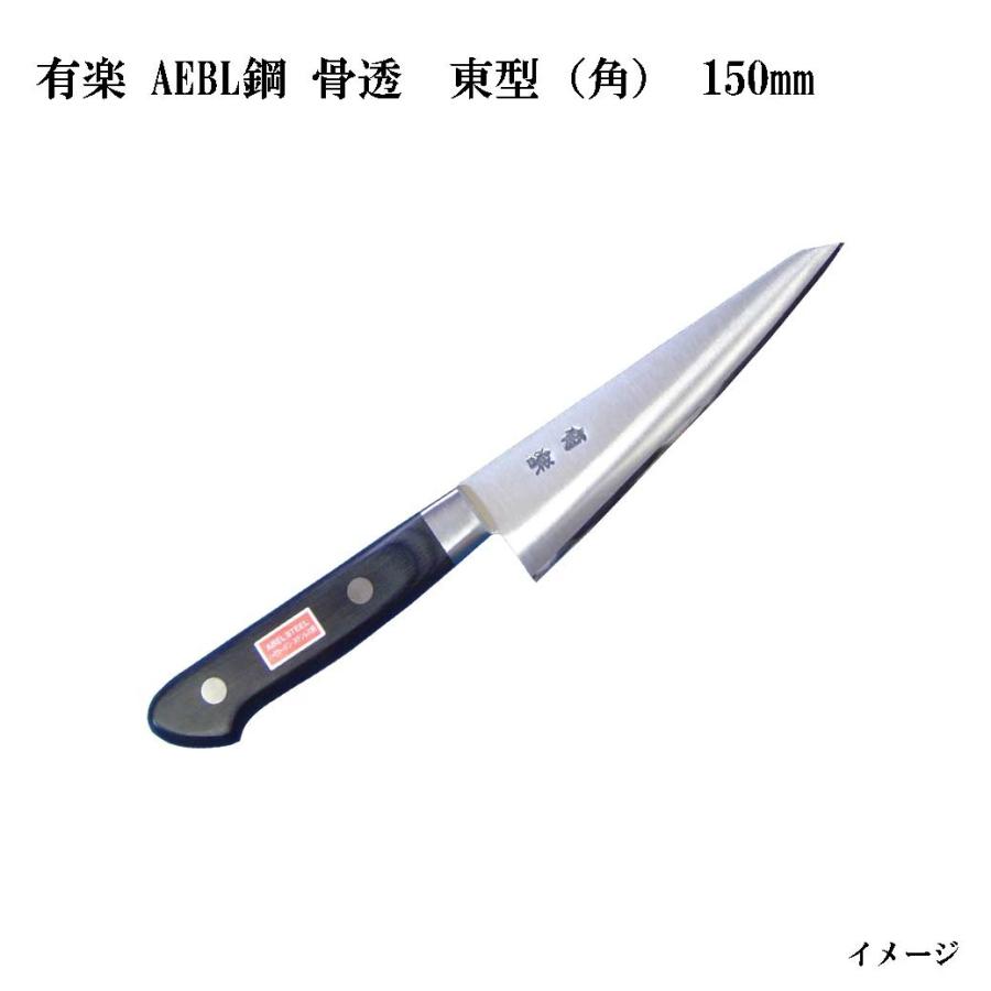 大阪・堺製) 有楽 骨透 東型 (角) 150mm 34022 AEBL鋼 (ピュア