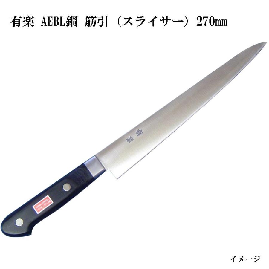(大阪・堺製) 有楽 筋引包丁 (スライサー) 270mm 34042 AEBL鋼 (ピュア・ステンレス) スウェーデン・ウッディホルム社製 ...