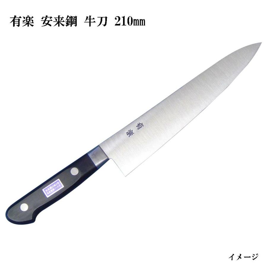 大阪・堺製) 有楽 牛刀 210mm 35002 白二鋼 (ピュア・カーボン) 日立社