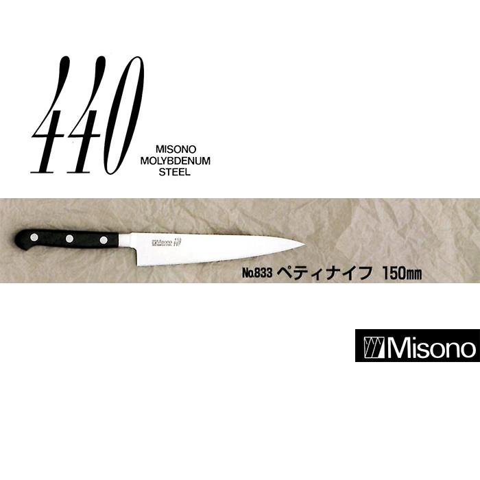 Misono ミソノ 440シリーズ ペティナイフ 150mm No.833 ツバ付 16クローム鋼 (錆びにくい特殊鋼)　(zmB1)｜tackey