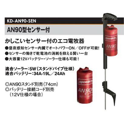 電牧器 AN90型 センサー付 (KD-AN90-SEN) 乾電池タイプ 野生動物侵入