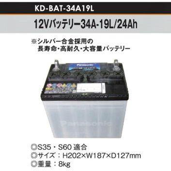 バッテリー12V 34A-19L/24Ah (S35,S60適合) [KD-BAT-34A19L] [電牧器