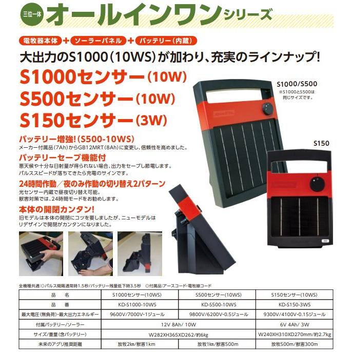 電牧器 S500センサー(10WS) ソーラー式 センサー付 KD-S500-10WS