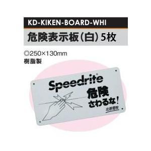 電気柵用 危険表示板 (白) ×5枚セット [KD-KIKEN-BOARD-WHI] [電気柵