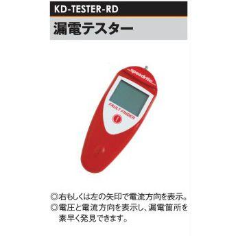 電気柵用 漏電テスター speedrite製 [KD-TESTER-RD] [電気柵 防獣対策