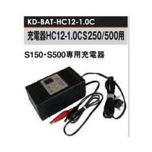 充電器　HC12-1.0C　(S250・S500用)　家庭菜園用]　[電気柵　[KD-BAT-HC12-1.0C]　小規模　防獣対策　未来のアグリ