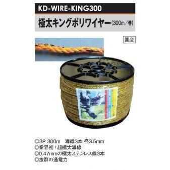 電気柵用 ワイヤーシリーズ 極太キングポリワイヤー (3P/300M巻) 超高