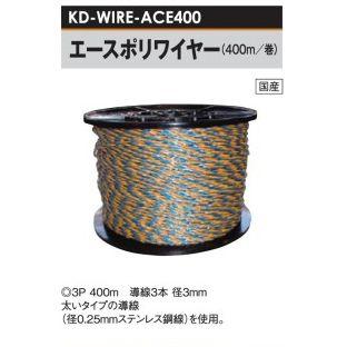 電気柵用 ワイヤーシリーズ エースポリワイヤー (3P/200M巻
