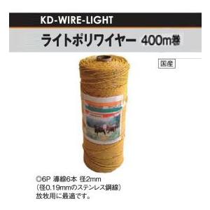 電気柵用 ライトポリワイヤー 6P/400m巻 スタンダードモデル (KD-WIRE